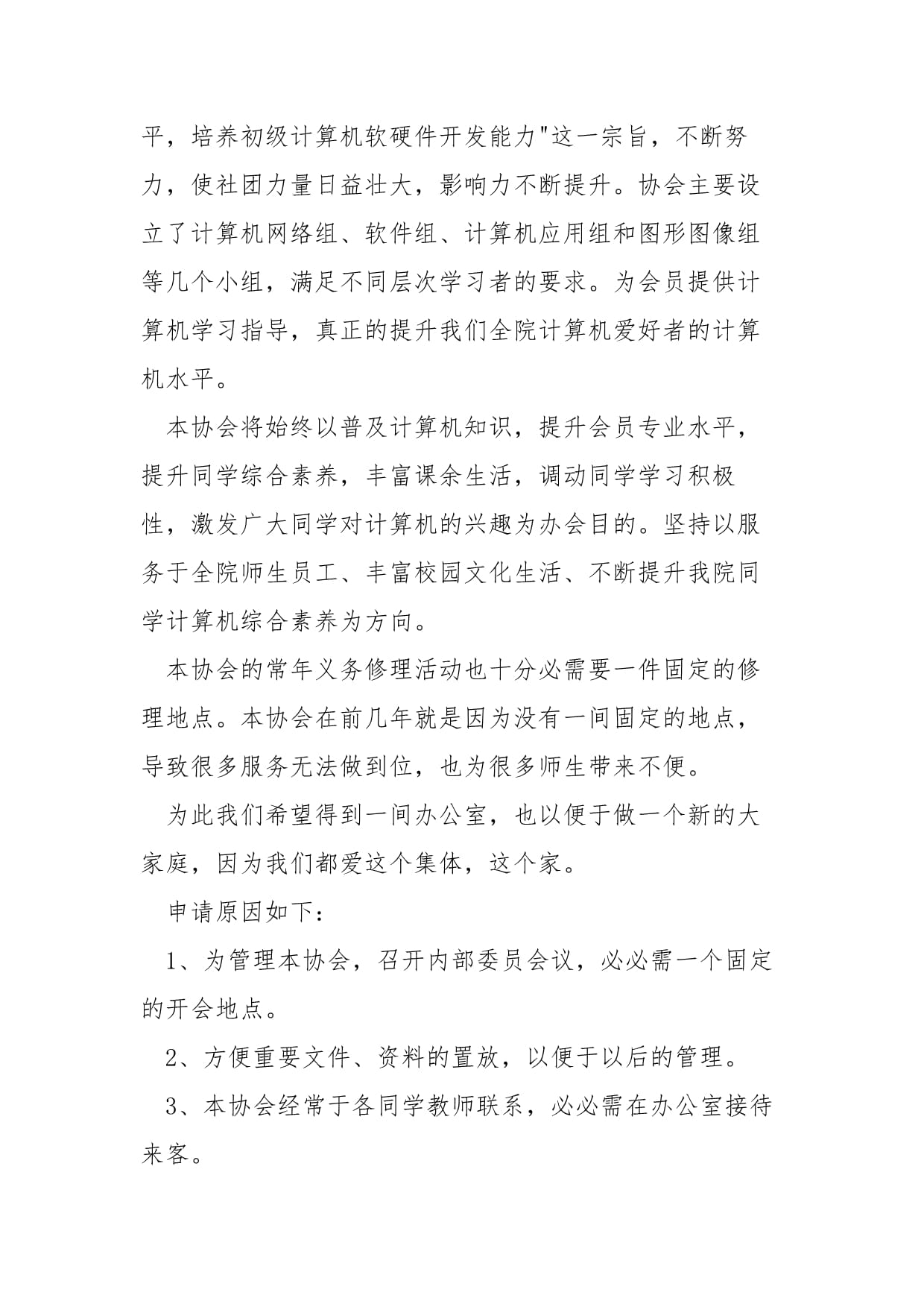 入辦公室社團(tuán)申請(qǐng)書——計(jì)算機(jī)軟硬件的技術(shù)開(kāi)發(fā)