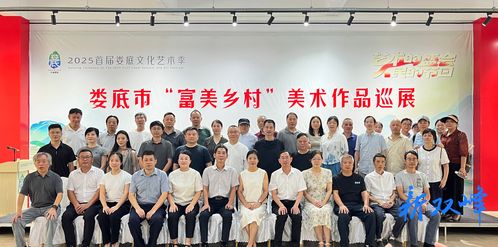 2025首屆婁底文化藝術(shù)季之富美鄉(xiāng)村美術(shù)作品巡展雙峰站開(kāi)幕 科技賦能藝術(shù)的新探索